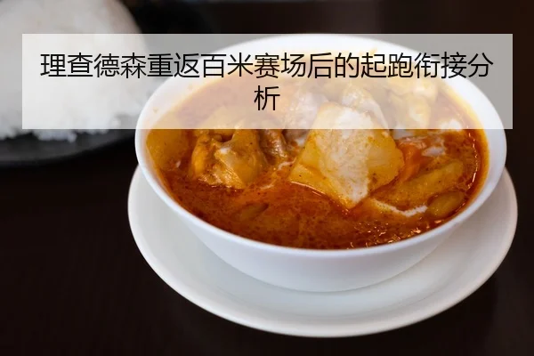 理查德森重返百米赛场后的起跑衔接分析