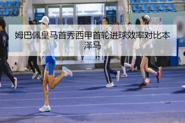 姆巴佩皇马首秀西甲首轮进球效率对比本泽马