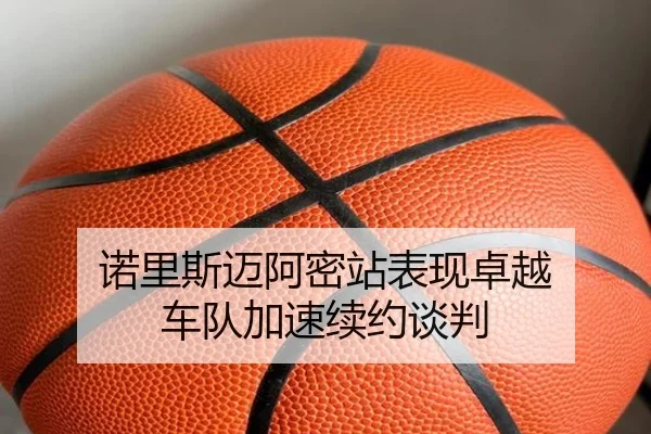 诺里斯迈阿密站表现卓越 车队加速续约谈判