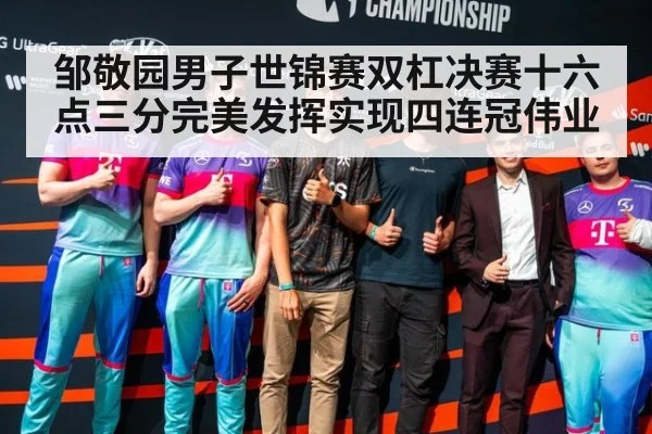 邹敬园男子世锦赛双杠决赛十六点三分完美发挥实现四连冠伟业